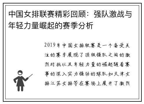 中国女排联赛精彩回顾：强队激战与年轻力量崛起的赛季分析