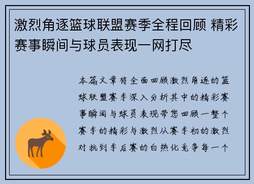 激烈角逐篮球联盟赛季全程回顾 精彩赛事瞬间与球员表现一网打尽