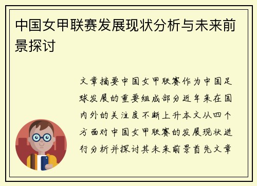 中国女甲联赛发展现状分析与未来前景探讨