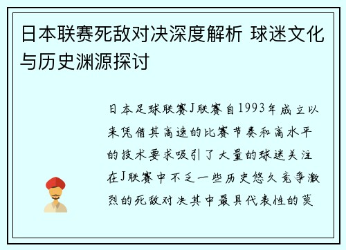 日本联赛死敌对决深度解析 球迷文化与历史渊源探讨