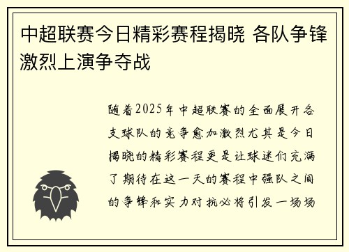 中超联赛今日精彩赛程揭晓 各队争锋激烈上演争夺战