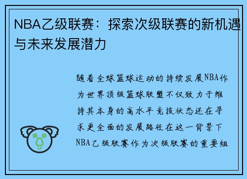 NBA乙级联赛：探索次级联赛的新机遇与未来发展潜力