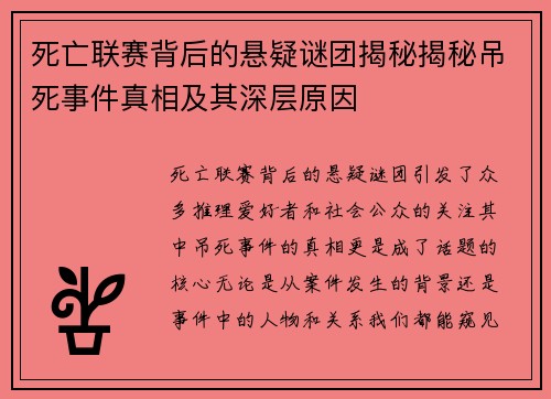 死亡联赛背后的悬疑谜团揭秘揭秘吊死事件真相及其深层原因