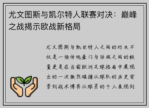 尤文图斯与凯尔特人联赛对决：巅峰之战揭示欧战新格局