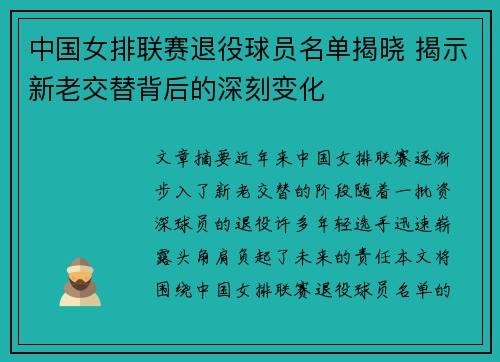 中国女排联赛退役球员名单揭晓 揭示新老交替背后的深刻变化