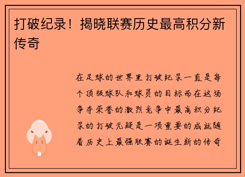 打破纪录！揭晓联赛历史最高积分新传奇