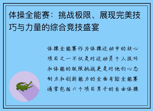 体操全能赛：挑战极限、展现完美技巧与力量的综合竞技盛宴