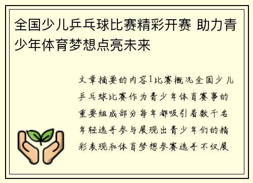 全国少儿乒乓球比赛精彩开赛 助力青少年体育梦想点亮未来