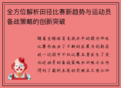 全方位解析田径比赛新趋势与运动员备战策略的创新突破