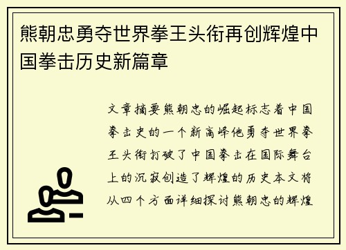 熊朝忠勇夺世界拳王头衔再创辉煌中国拳击历史新篇章