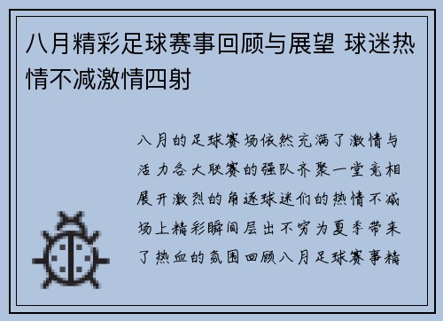 八月精彩足球赛事回顾与展望 球迷热情不减激情四射