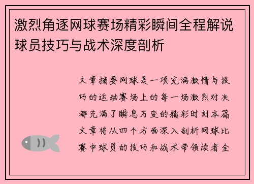 激烈角逐网球赛场精彩瞬间全程解说球员技巧与战术深度剖析