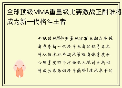 全球顶级MMA重量级比赛激战正酣谁将成为新一代格斗王者