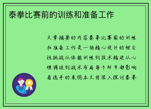 泰拳比赛前的训练和准备工作
