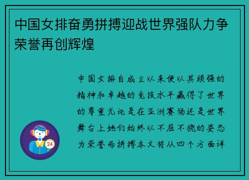 中国女排奋勇拼搏迎战世界强队力争荣誉再创辉煌