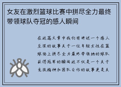 女友在激烈篮球比赛中拼尽全力最终带领球队夺冠的感人瞬间