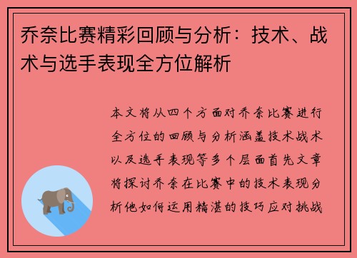 乔奈比赛精彩回顾与分析：技术、战术与选手表现全方位解析
