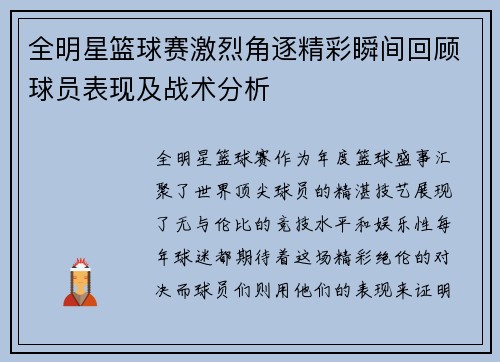 全明星篮球赛激烈角逐精彩瞬间回顾球员表现及战术分析