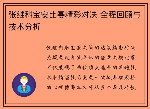 张继科宝安比赛精彩对决 全程回顾与技术分析
