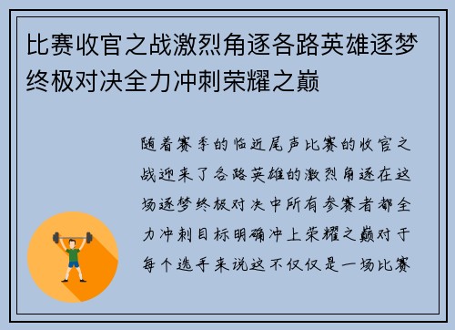 比赛收官之战激烈角逐各路英雄逐梦终极对决全力冲刺荣耀之巅