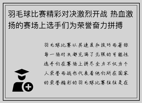 羽毛球比赛精彩对决激烈开战 热血激扬的赛场上选手们为荣誉奋力拼搏