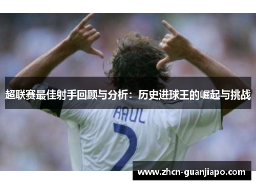 超联赛最佳射手回顾与分析：历史进球王的崛起与挑战