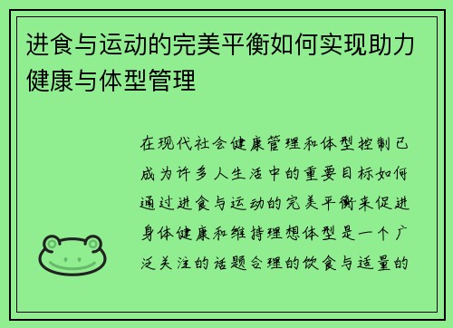 进食与运动的完美平衡如何实现助力健康与体型管理