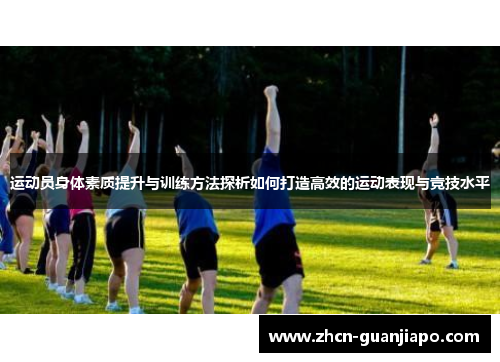 运动员身体素质提升与训练方法探析如何打造高效的运动表现与竞技水平