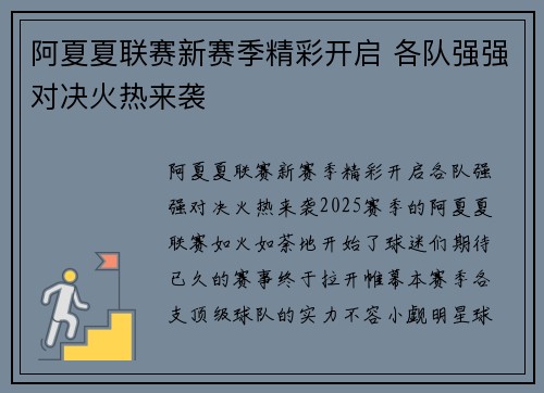 阿夏夏联赛新赛季精彩开启 各队强强对决火热来袭