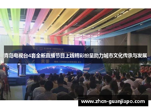青岛电视台4套全新直播节目上线精彩纷呈助力城市文化传承与发展