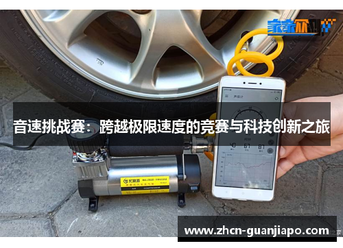音速挑战赛：跨越极限速度的竞赛与科技创新之旅