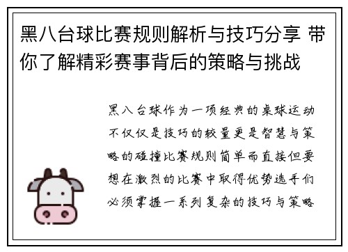 黑八台球比赛规则解析与技巧分享 带你了解精彩赛事背后的策略与挑战