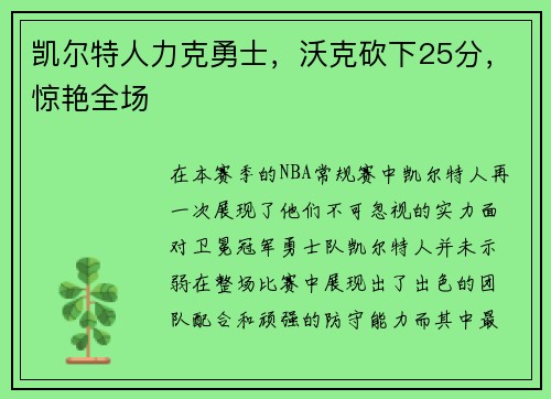 凯尔特人力克勇士，沃克砍下25分，惊艳全场