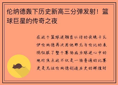 伦纳德轰下历史新高三分弹发射！篮球巨星的传奇之夜