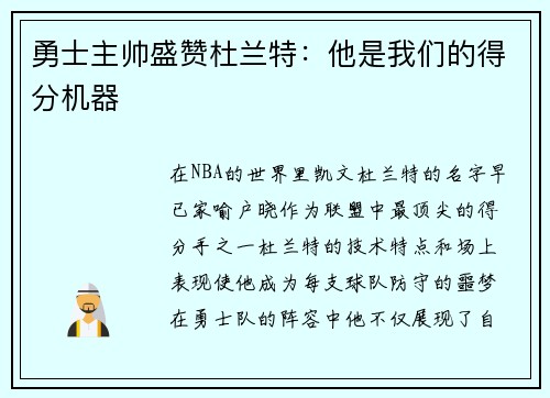 勇士主帅盛赞杜兰特：他是我们的得分机器