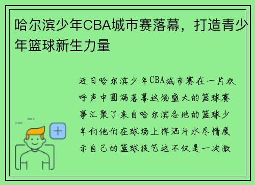哈尔滨少年CBA城市赛落幕，打造青少年篮球新生力量