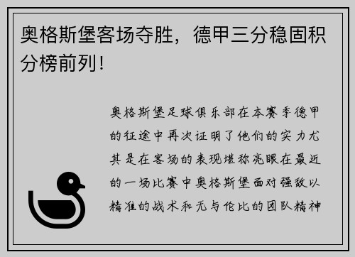 奥格斯堡客场夺胜，德甲三分稳固积分榜前列！