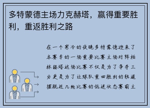多特蒙德主场力克赫塔，赢得重要胜利，重返胜利之路