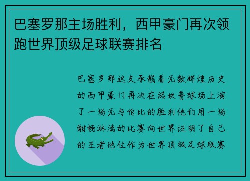 巴塞罗那主场胜利，西甲豪门再次领跑世界顶级足球联赛排名
