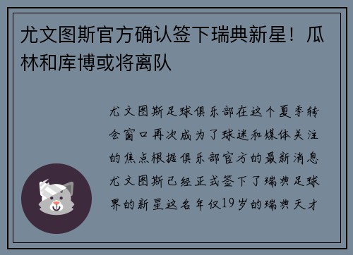 尤文图斯官方确认签下瑞典新星！瓜林和库博或将离队