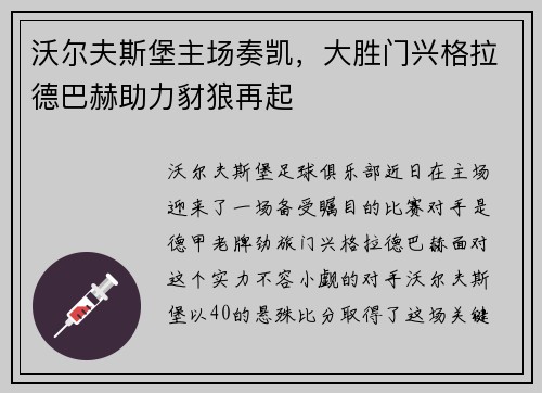 沃尔夫斯堡主场奏凯，大胜门兴格拉德巴赫助力豺狼再起