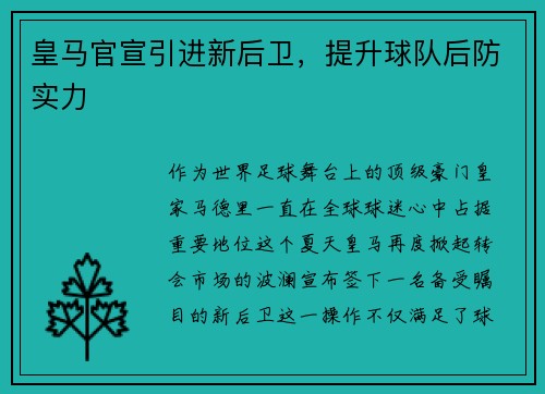 皇马官宣引进新后卫，提升球队后防实力