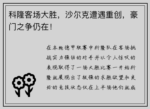 科隆客场大胜，沙尔克遭遇重创，豪门之争仍在！