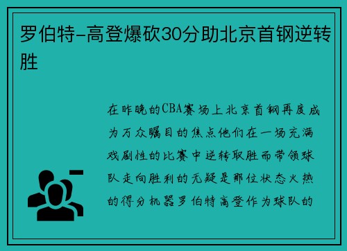 罗伯特-高登爆砍30分助北京首钢逆转胜