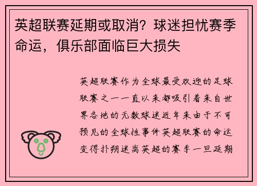 英超联赛延期或取消？球迷担忧赛季命运，俱乐部面临巨大损失