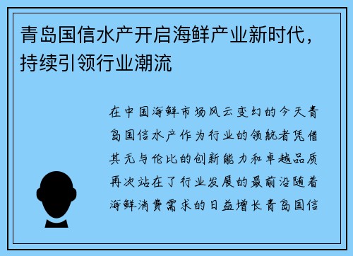 青岛国信水产开启海鲜产业新时代，持续引领行业潮流