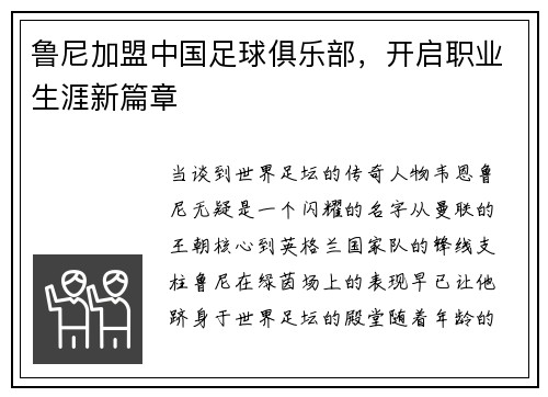 鲁尼加盟中国足球俱乐部，开启职业生涯新篇章