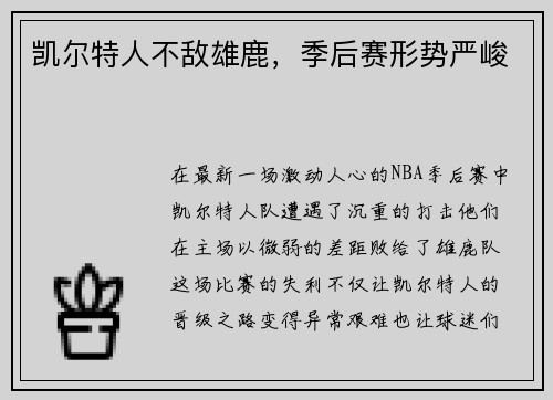 凯尔特人不敌雄鹿，季后赛形势严峻