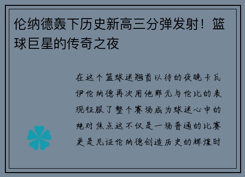 伦纳德轰下历史新高三分弹发射！篮球巨星的传奇之夜
