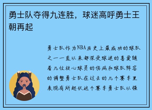 勇士队夺得九连胜，球迷高呼勇士王朝再起